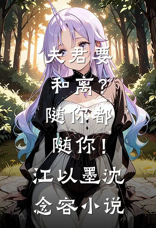 夫君要和离？随你都随你！江以墨沈念容小说