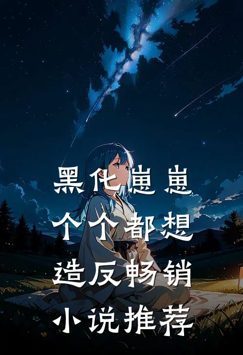 黑化崽崽个个都想造反畅销小说推荐