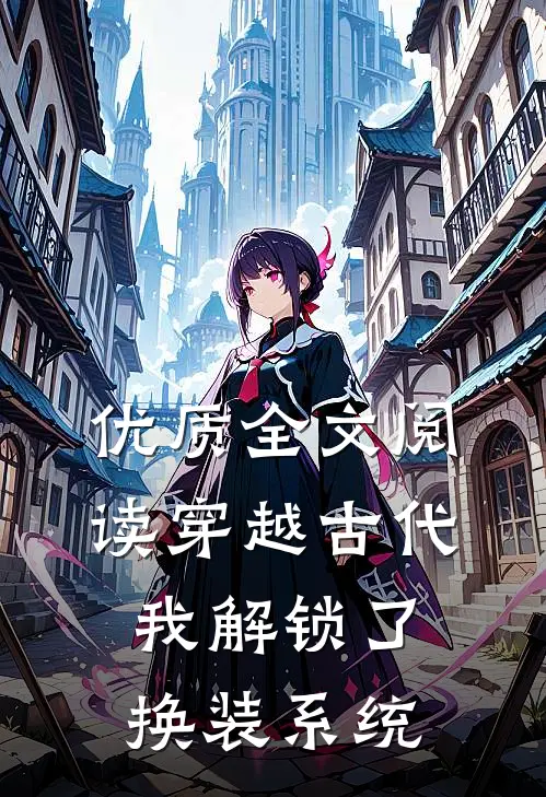 优质全文阅读穿越古代，我解锁了换装系统