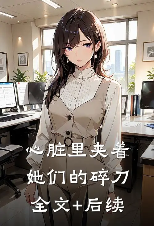 心脏里夹着她们的碎刀全文+后续
