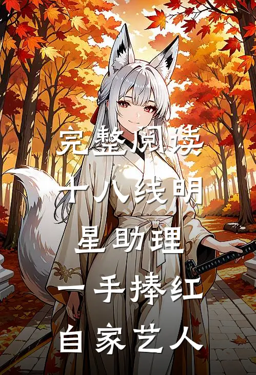 完整阅读十八线明星助理，一手捧红自家艺人