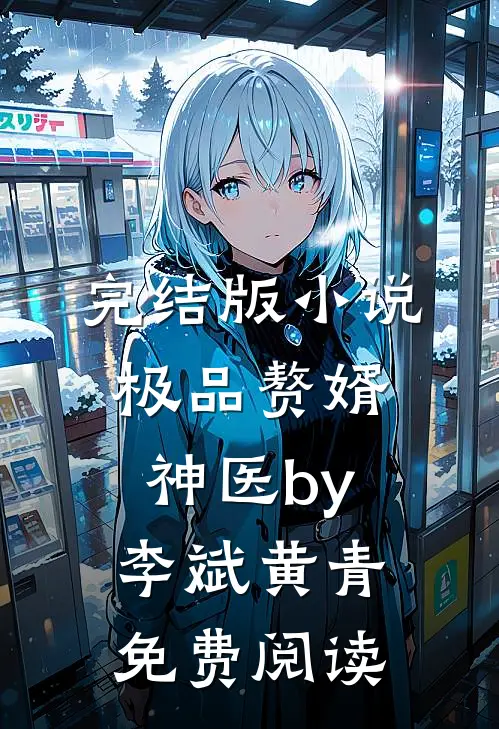 完结版小说极品赘婿神医by李斌黄青免费阅读