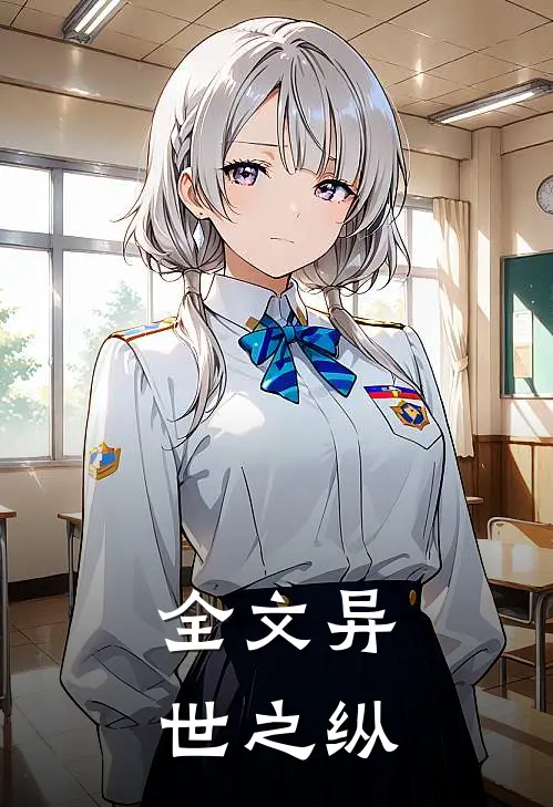 全文异世之纵