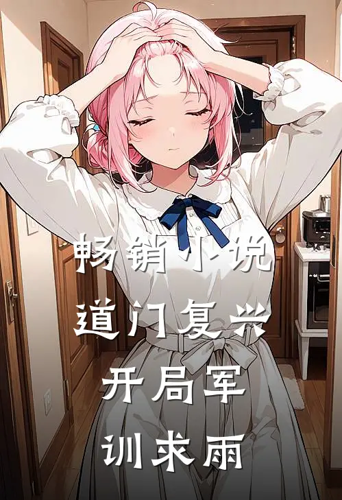 畅销小说道门复兴：开局军训求雨