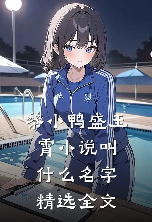 黎小鸭盛玉霄小说叫什么名字精选全文
