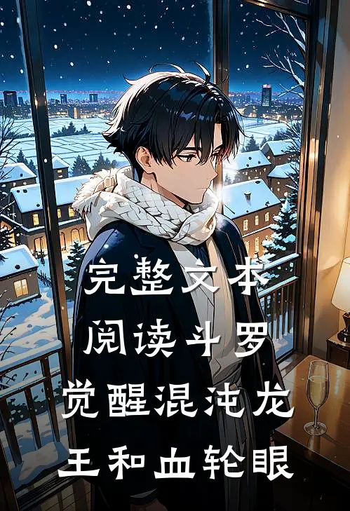 完整文本阅读斗罗，觉醒混沌龙王和血轮眼