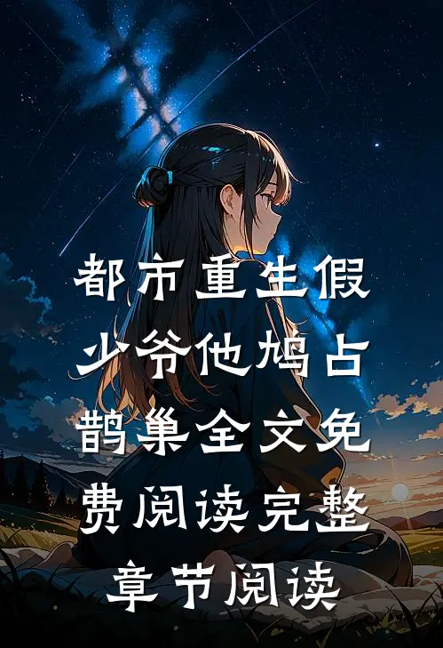 都市重生假少爷他鸠占鹊巢全文免费阅读完整章节阅读