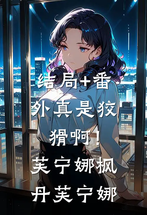 结局+番外真是狡猾啊！芙宁娜枫丹芙宁娜