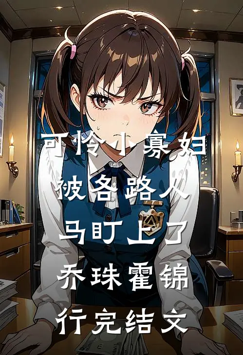 可怜小寡妇被各路人马盯上了乔珠霍锦行完结文