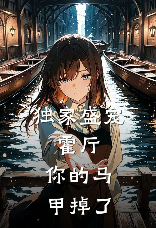 独家盛宠：霍厅，你的马甲掉了