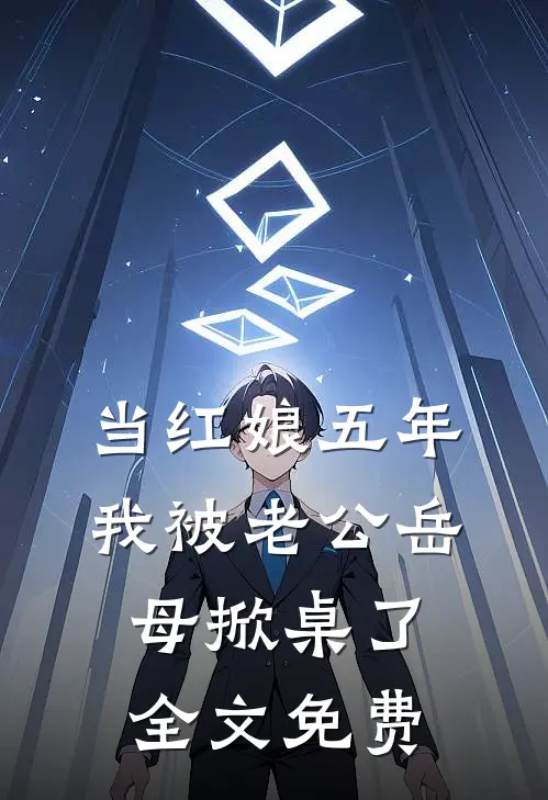 当红娘五年，我被老公岳母掀桌了全文免费