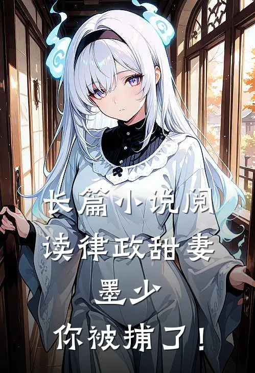 长篇小说阅读律政甜妻：墨少，你被捕了！