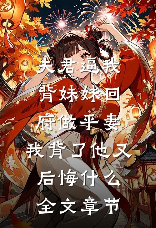 夫君逼我背妹妹回府做平妻，我背了他又后悔什么全文章节