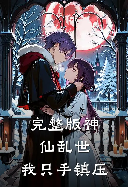 完整版神仙乱世，我只手镇压