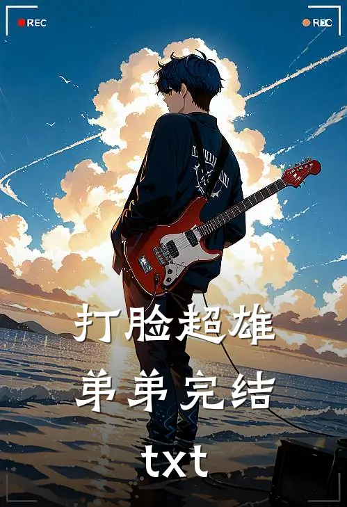 打脸超雄弟弟完结txt