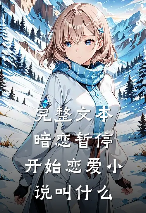 完整文本暗恋暂停，开始恋爱小说叫什么