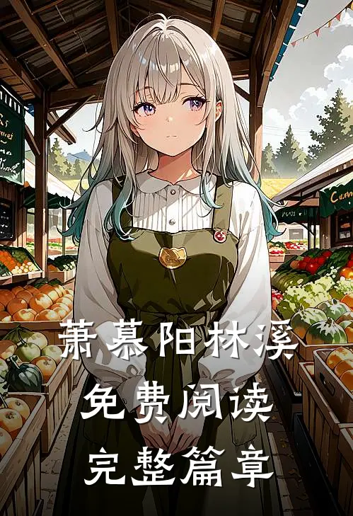 萧慕阳林溪免费阅读完整篇章