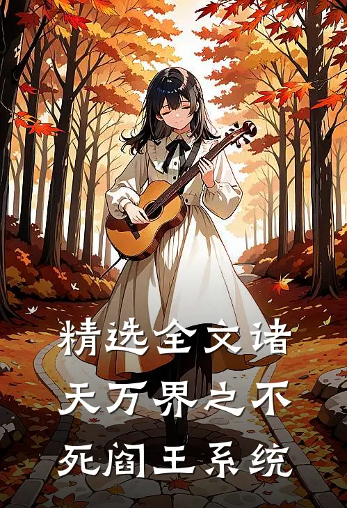 精选全文诸天万界之不死阎王系统