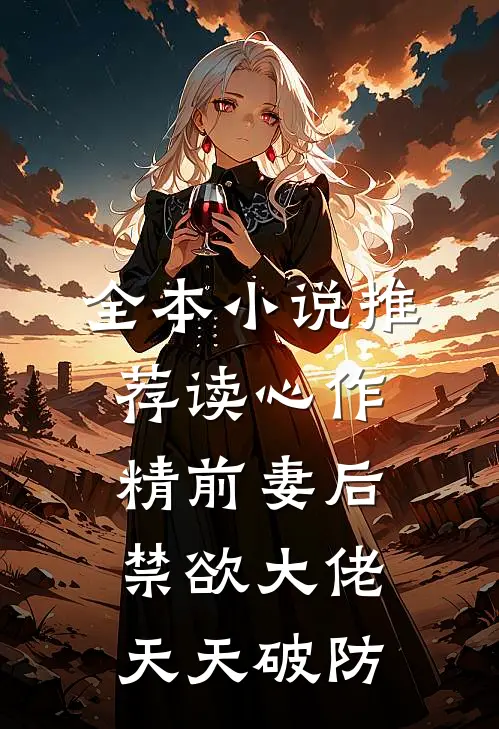 全本小说推荐读心作精前妻后，禁欲大佬天天破防