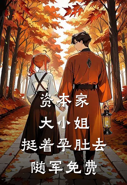 资本家大小姐，挺着孕肚去随军免费