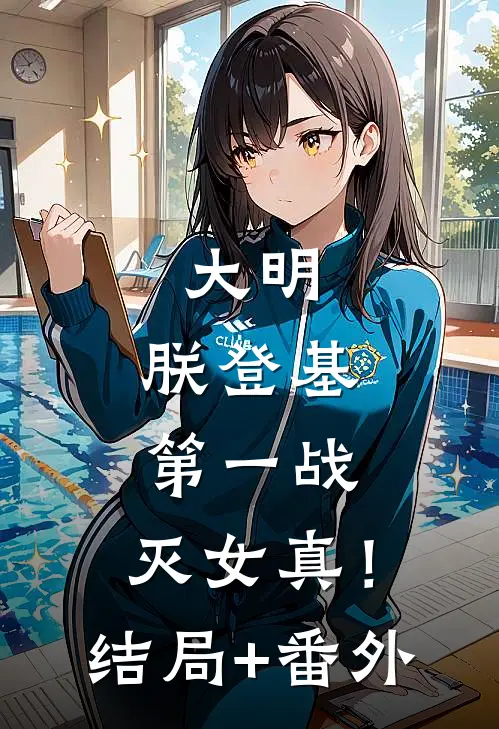 大明：朕登基第一战，灭女真！结局+番外