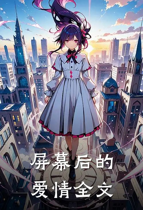 屏幕后的爱情全文