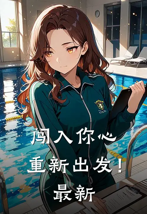 闯入你心，重新出发！最新