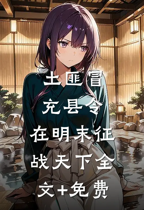 土匪冒充县令，在明末征战天下全文+免费