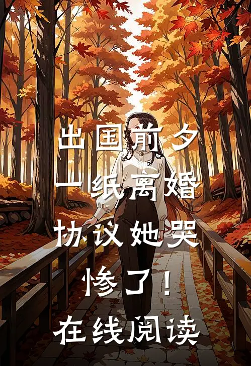 出国前夕，一纸离婚协议她哭惨了！在线阅读