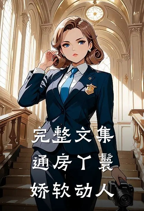 完整文集通房丫鬟娇软动人