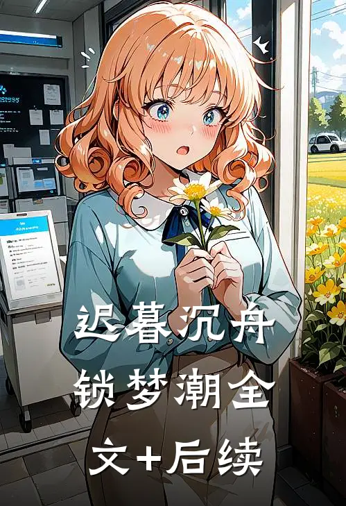 迟暮沉舟锁梦潮全文+后续