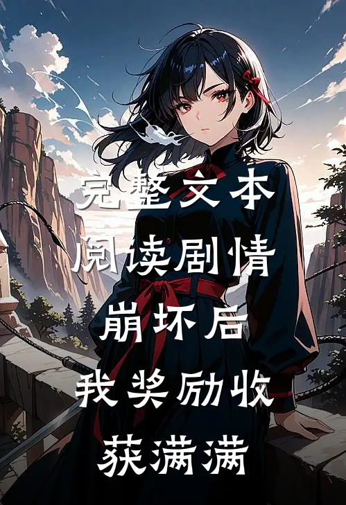 完整文本阅读剧情崩坏后，我奖励收获满满