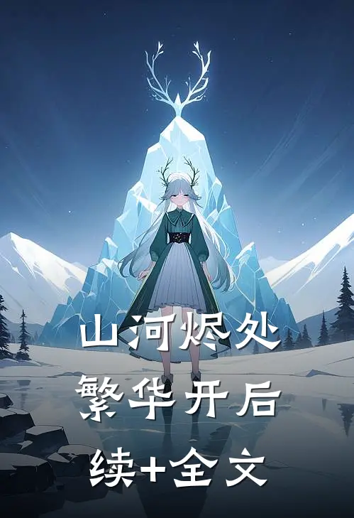 山河烬处繁华开后续+全文