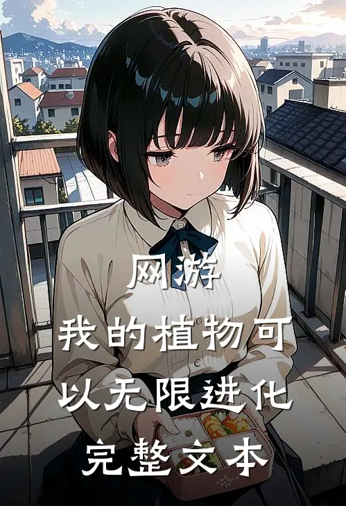 网游：我的植物可以无限进化完整文本