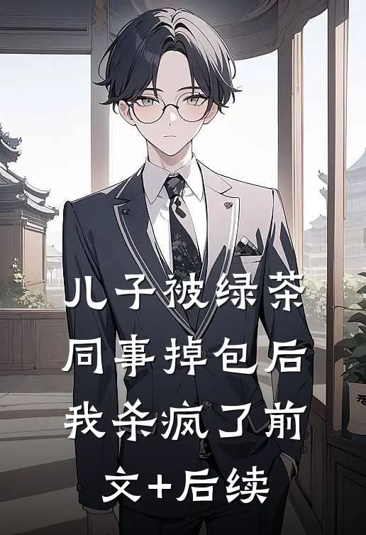 儿子被绿茶同事掉包后，我杀疯了前文+后续