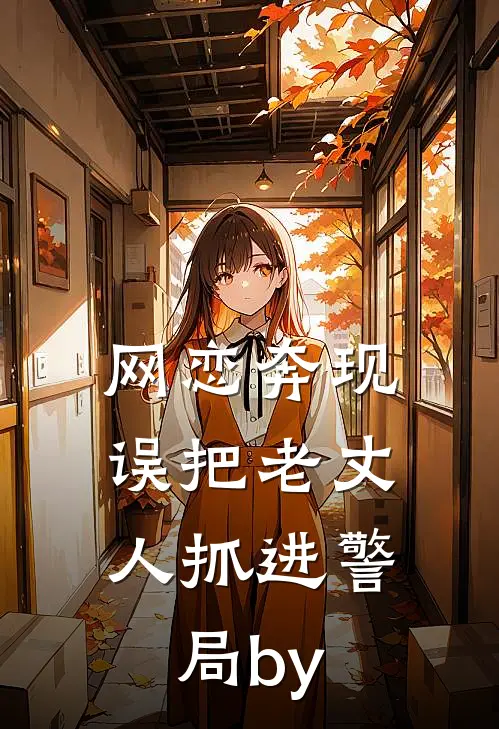 网恋奔现，误把老丈人抓进警局by