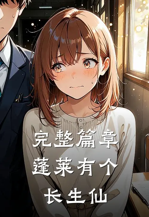 完整篇章蓬莱有个长生仙