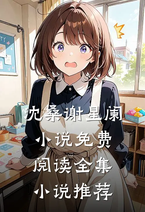沈桑谢星阑小说免费阅读全集小说推荐