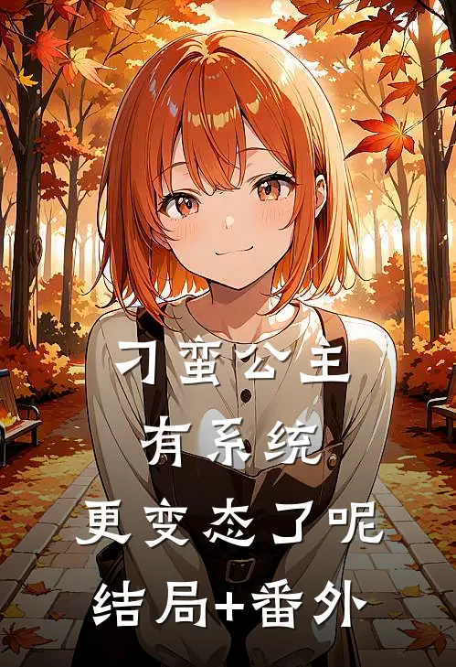 刁蛮公主有系统，更变态了呢结局+番外