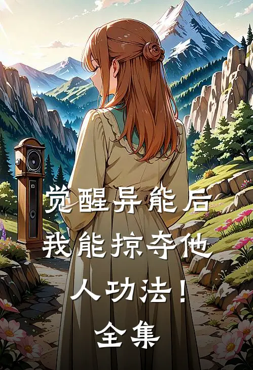 觉醒异能后，我能掠夺他人功法！全集