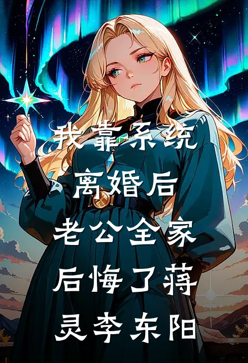 我靠系统离婚后，老公全家后悔了蒋灵李东阳
