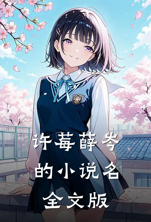 许莓薛岑的小说名全文版