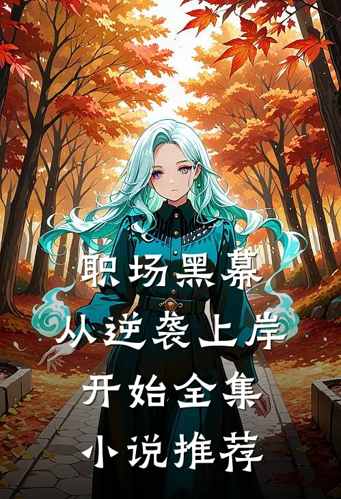 职场黑幕，从逆袭上岸开始全集小说推荐