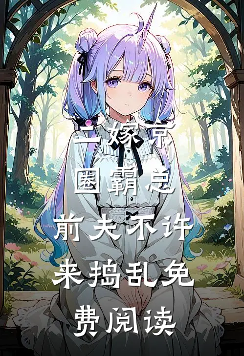 二嫁京圈霸总，前夫不许来捣乱免费阅读