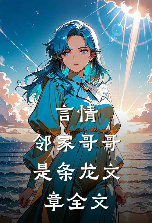 言情：邻家哥哥是条龙文章全文