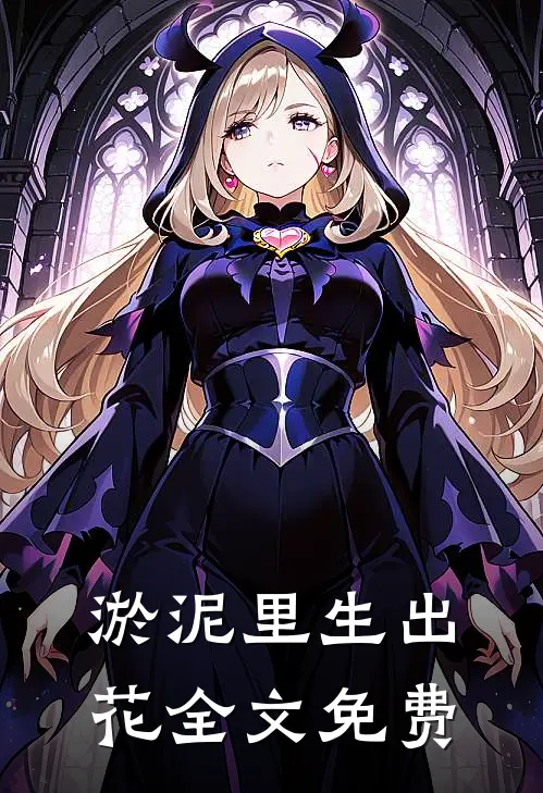 淤泥里生出花全文免费