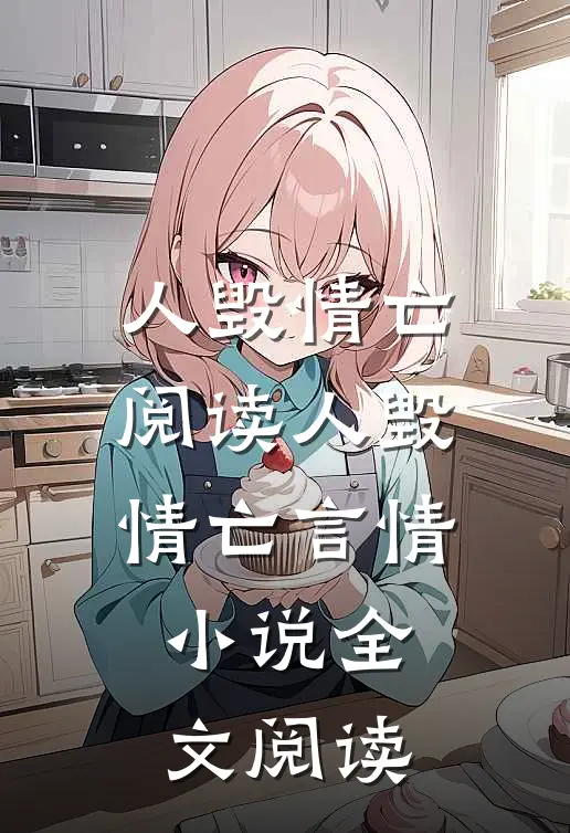 人毁情亡阅读_人毁情亡言情小说全文阅读