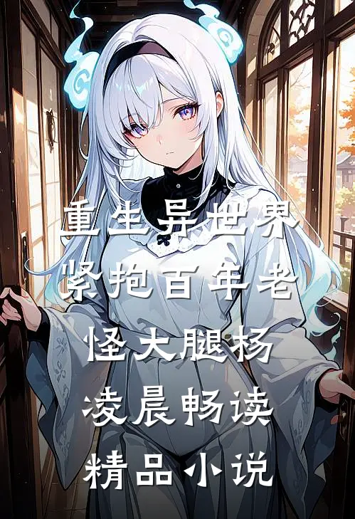 重生异世界紧抱百年老怪大腿杨凌晨畅读精品小说
