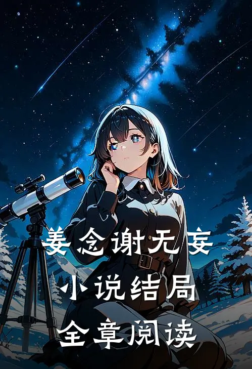 姜念谢无妄小说结局全章阅读