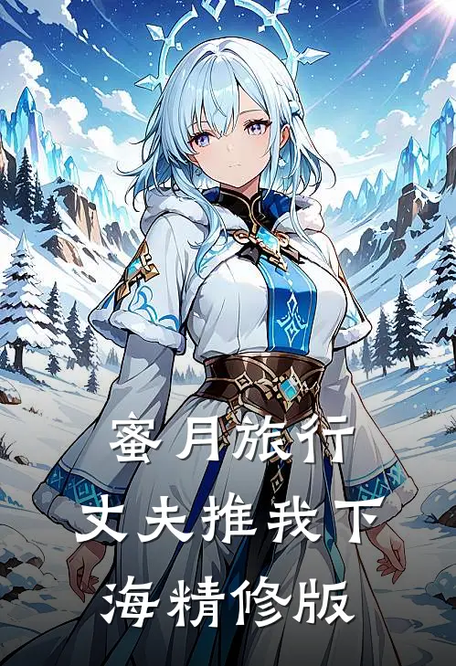 蜜月旅行，丈夫推我下海精修版